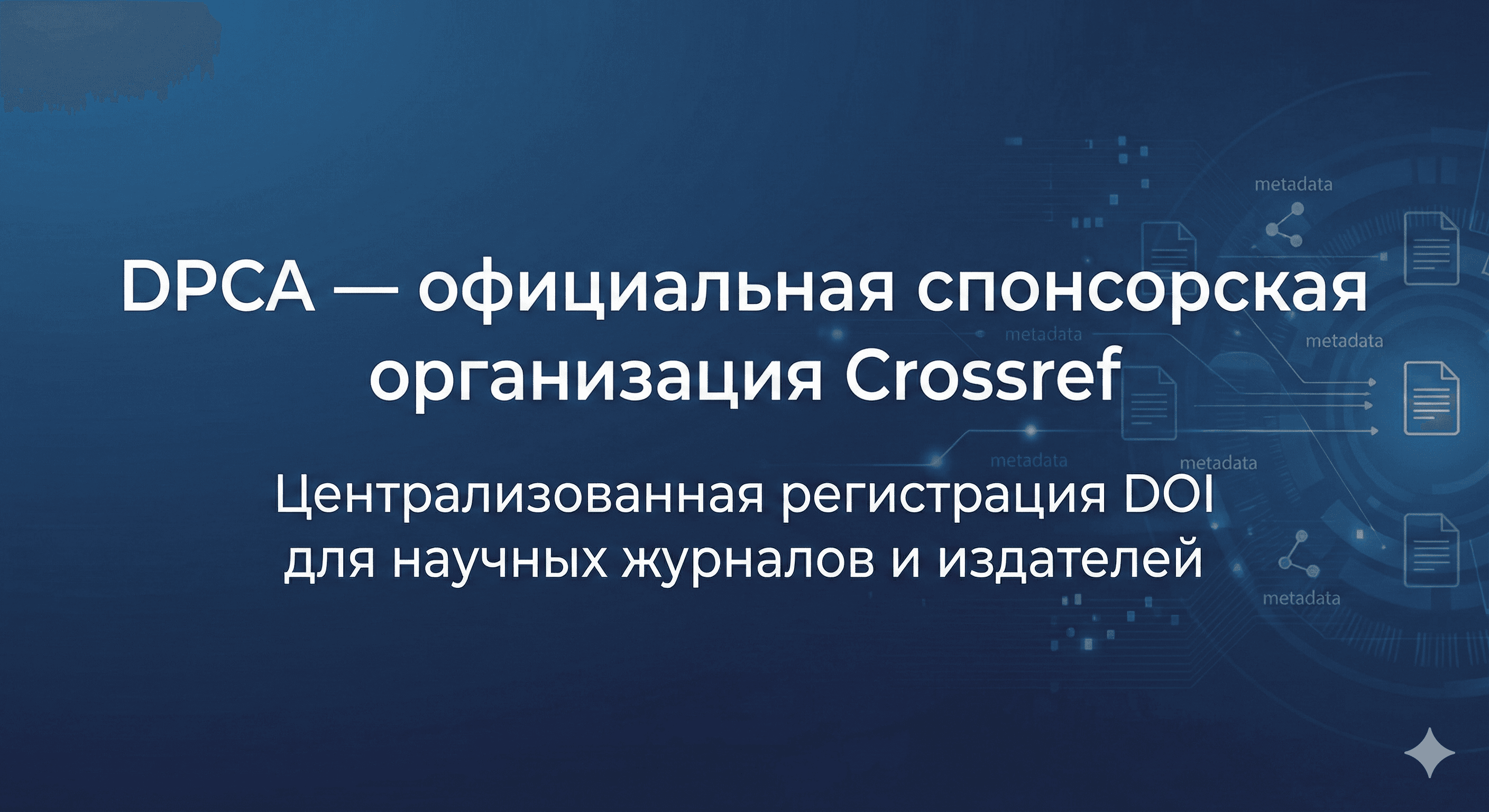 DPCA является официальной спонсорской организацией Crossref