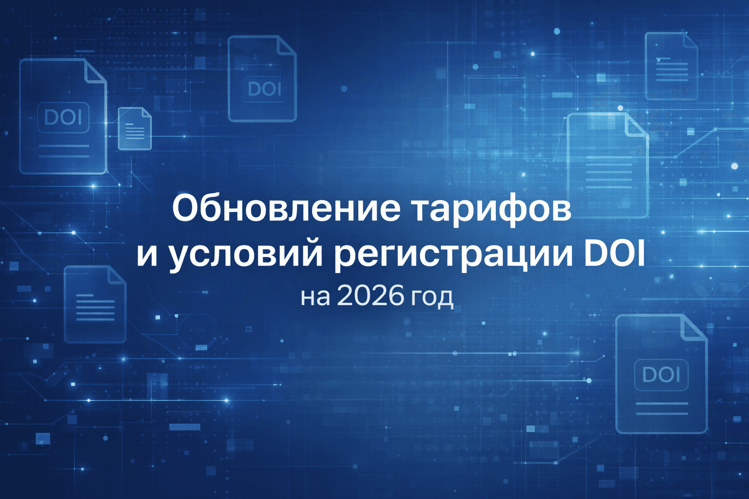 Обновление тарифов и условий регистрации DOI на 2026 год
